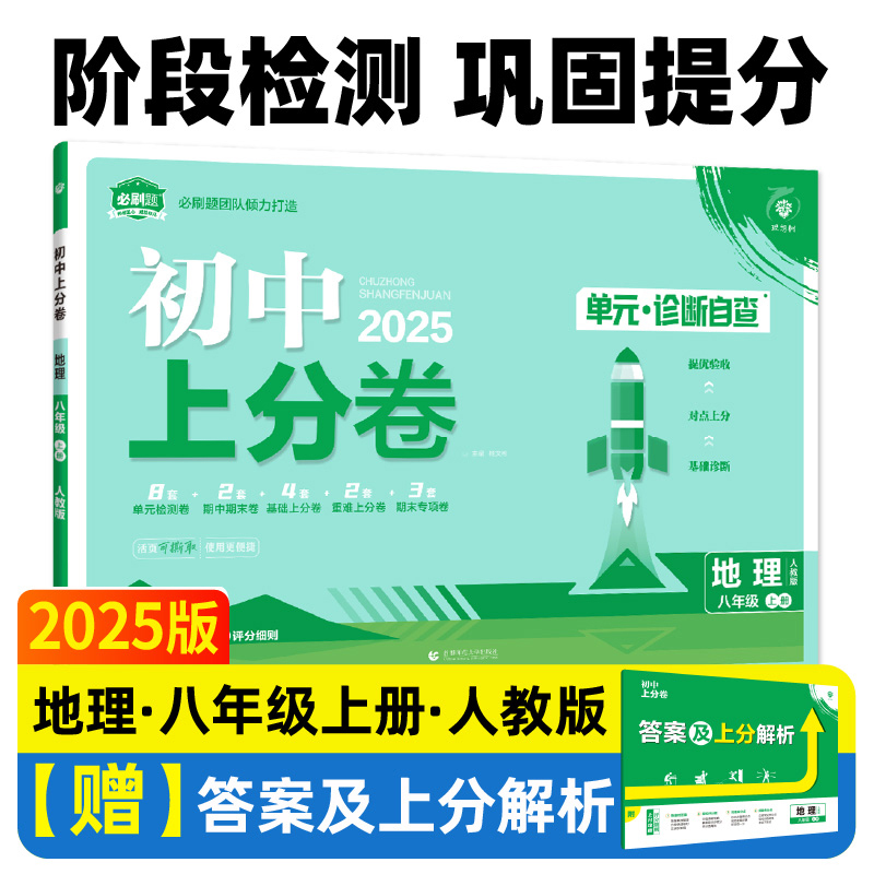 2024秋初中上分卷 地理八年级上册 人教版