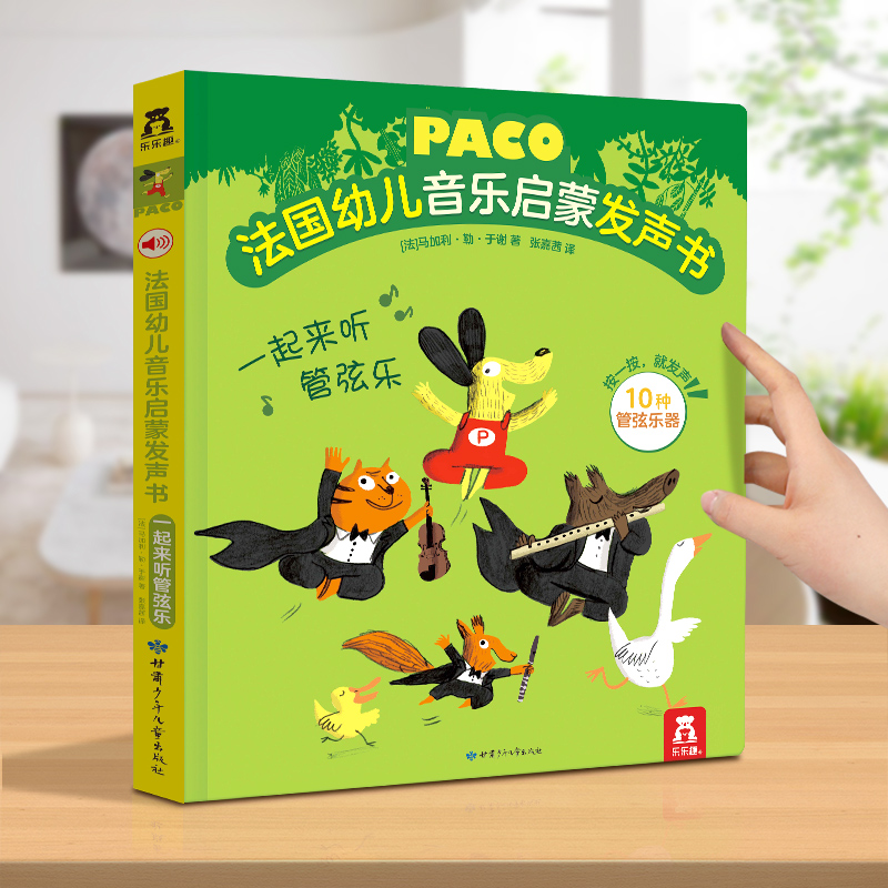 一起来听管弦乐(精)/法国幼儿音乐启蒙发声书