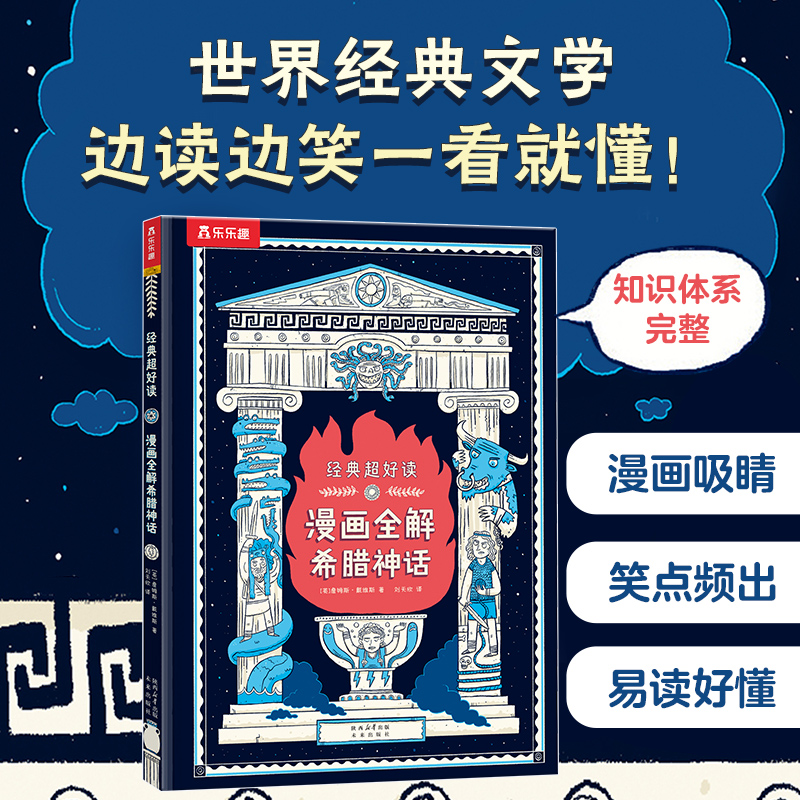 漫画全解希腊神话(精)/经典超好读