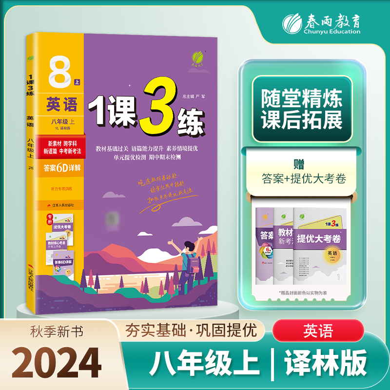 1课3练八年级英语(上) 译林版  2024年秋新版