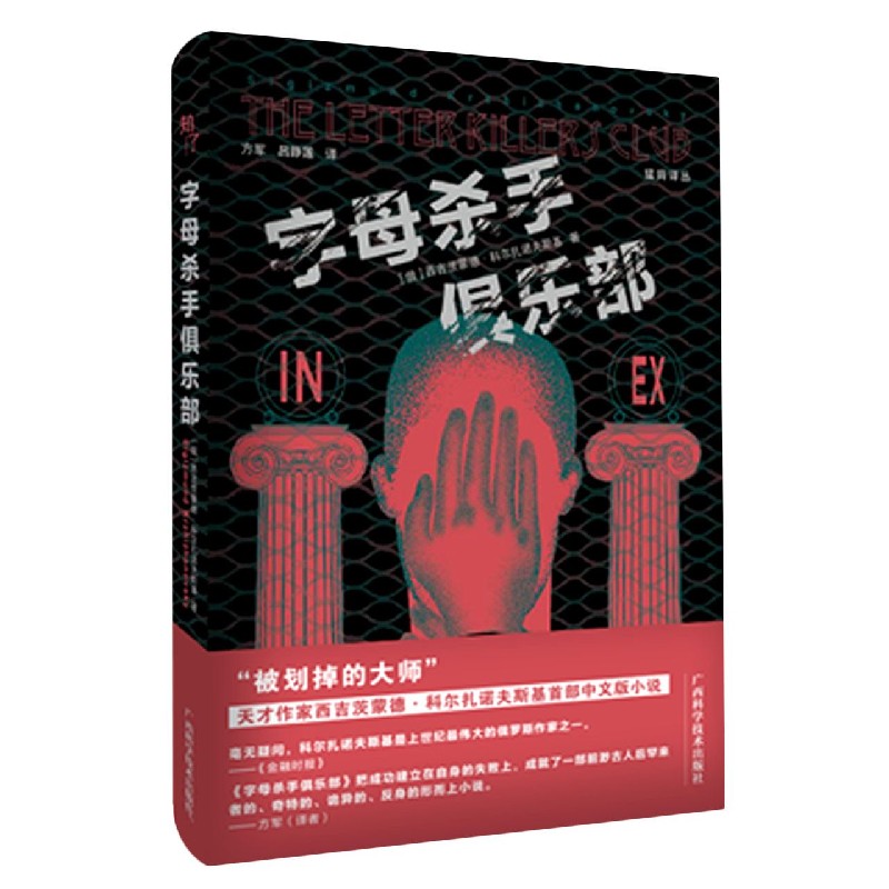 字母杀手俱乐部(精)