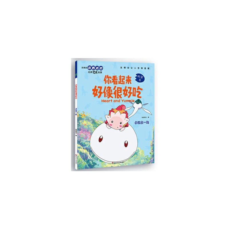 永远在一起/你看起来好像很好吃