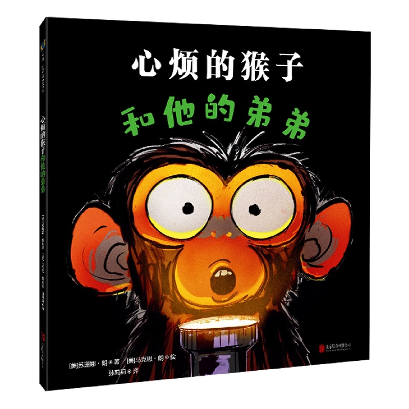 心烦的猴子和他的弟弟(精)