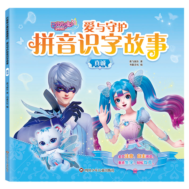 真诚/巴啦啦小魔仙星缘蝶启.爱与守护拼音识字故事