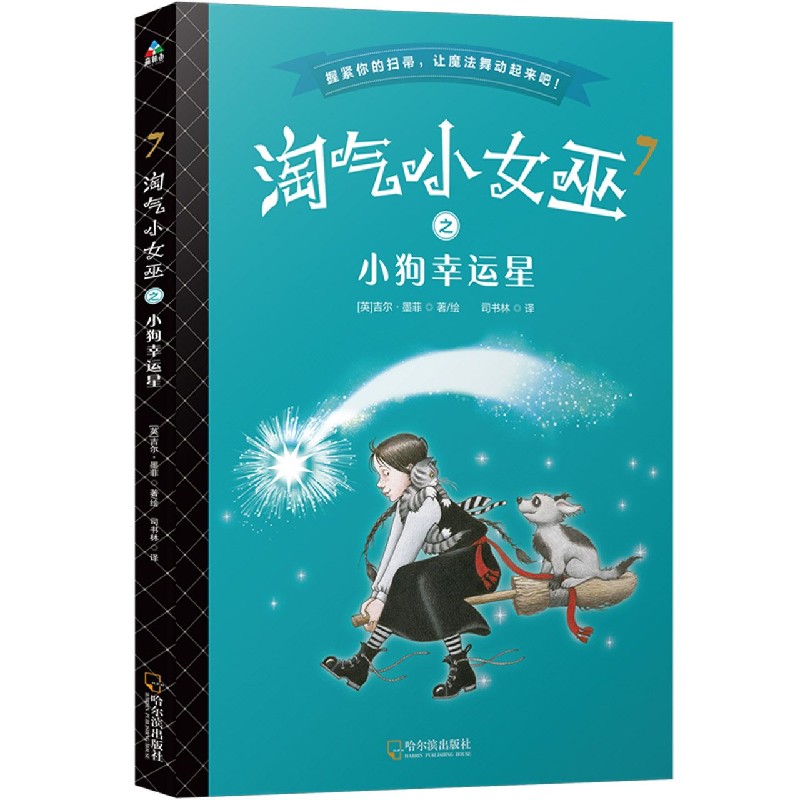 淘气小女巫(7小狗幸运星)