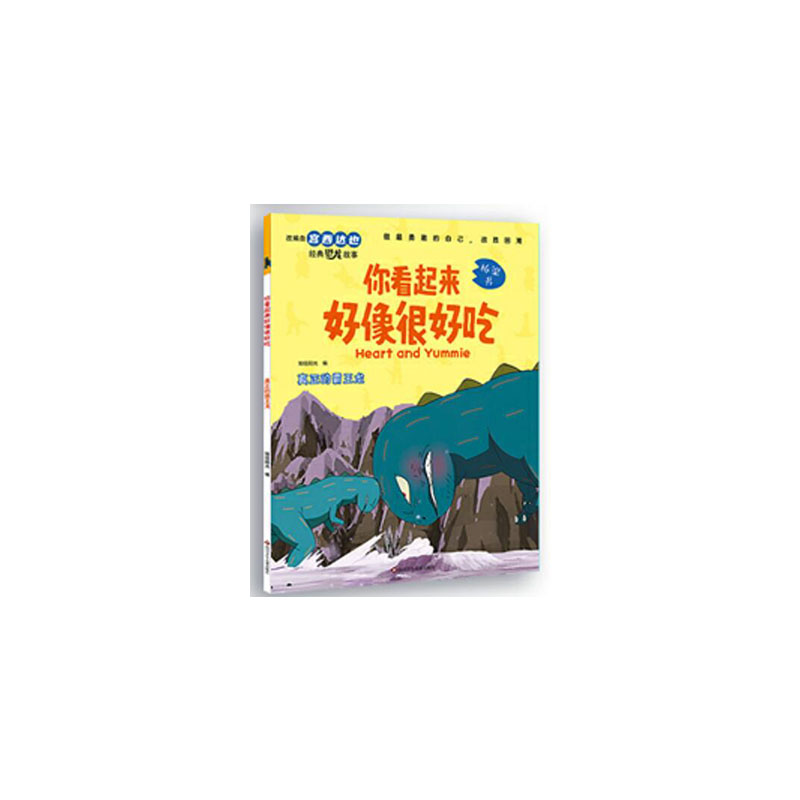 真正的霸王龙/你看起来好像很好吃
