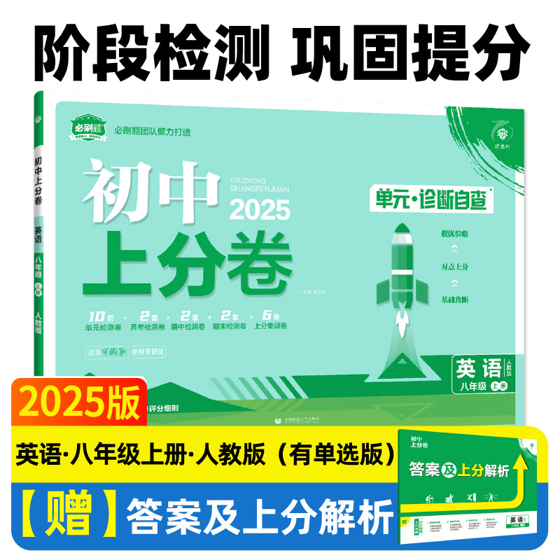 2024秋初中上分卷 英语八年级上册 人教版（YD）