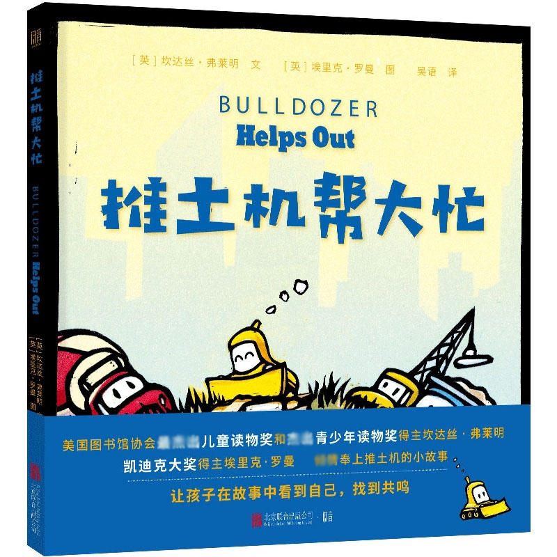 推土机帮大忙(精)