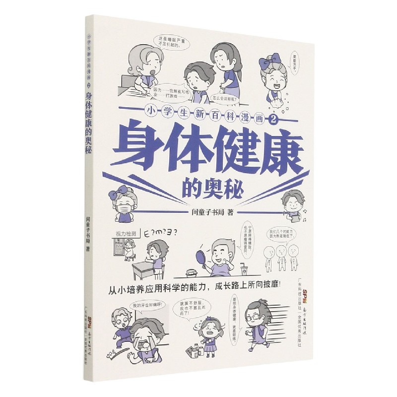 身体健康的奥秘/小学生新百科漫画