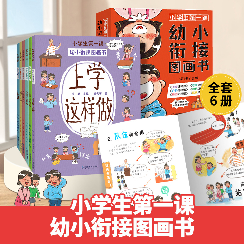 小学生第一课 幼小衔接图画书