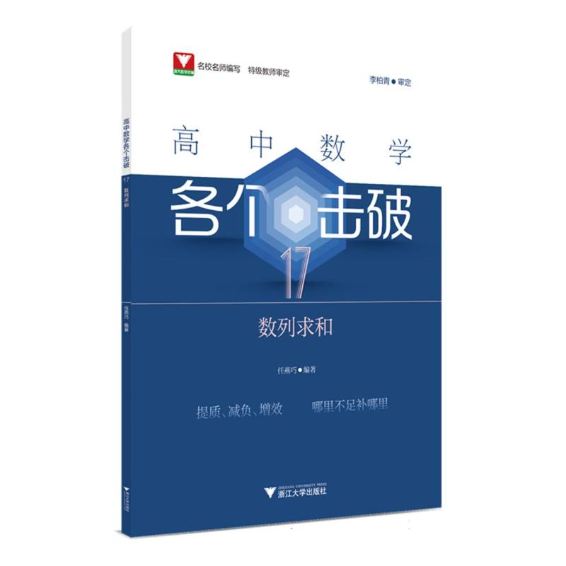 高中数学各个击破17(数列求和)