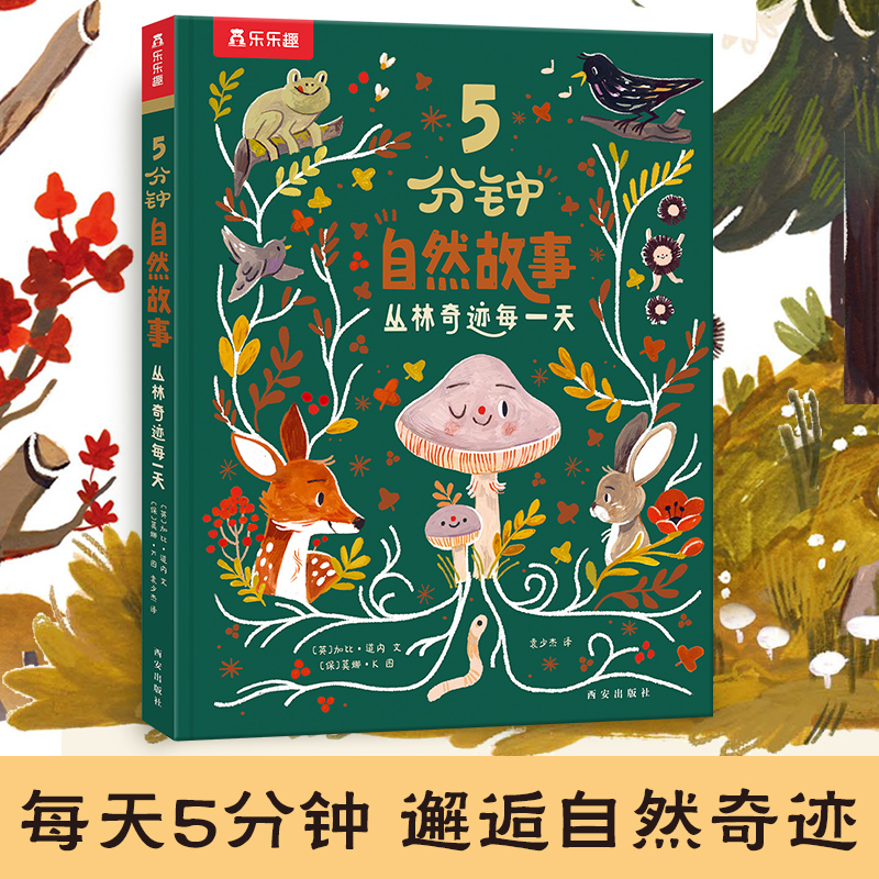 5分钟自然故事(丛林奇迹每一天)(精)