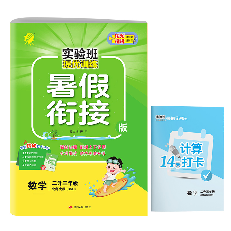 实验班提优训练暑假衔接版 二升三年级数学 北师大版 2024年新版