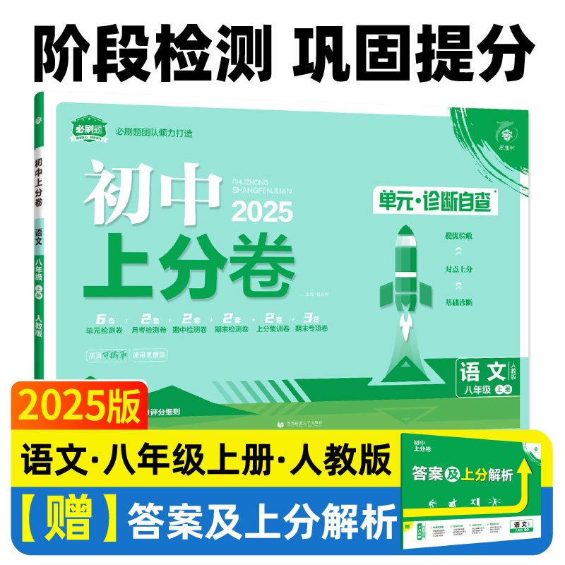 2024秋初中上分卷 语文八年级上册 人教版