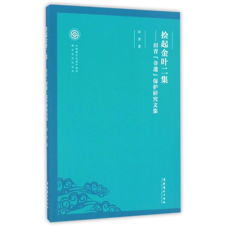 捡起金叶二集--田青非遗保护研究文集/非物质文化遗产保护理论与方法丛书