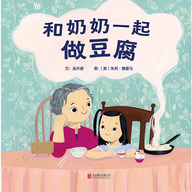 和奶奶一起做豆腐