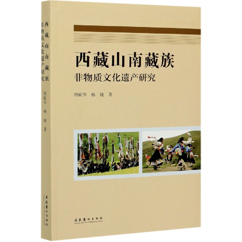 西藏山南藏族非物质文化遗产研究