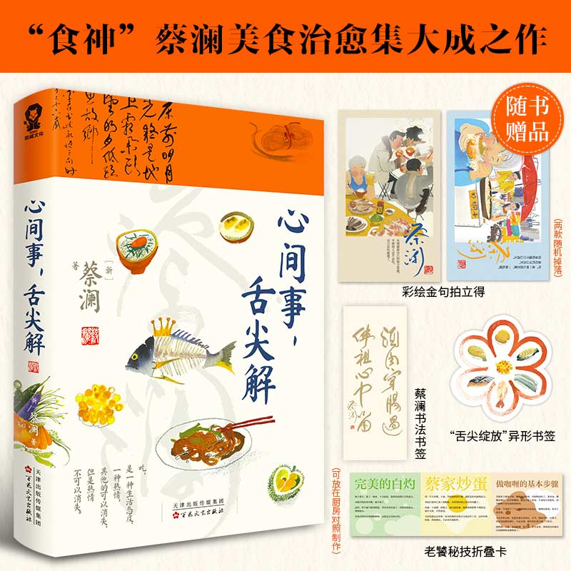 心间事舌尖解