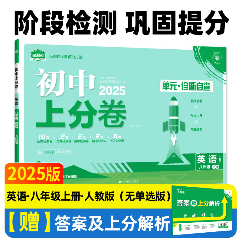 2024秋初中上分卷 英语八年级上册 人教版