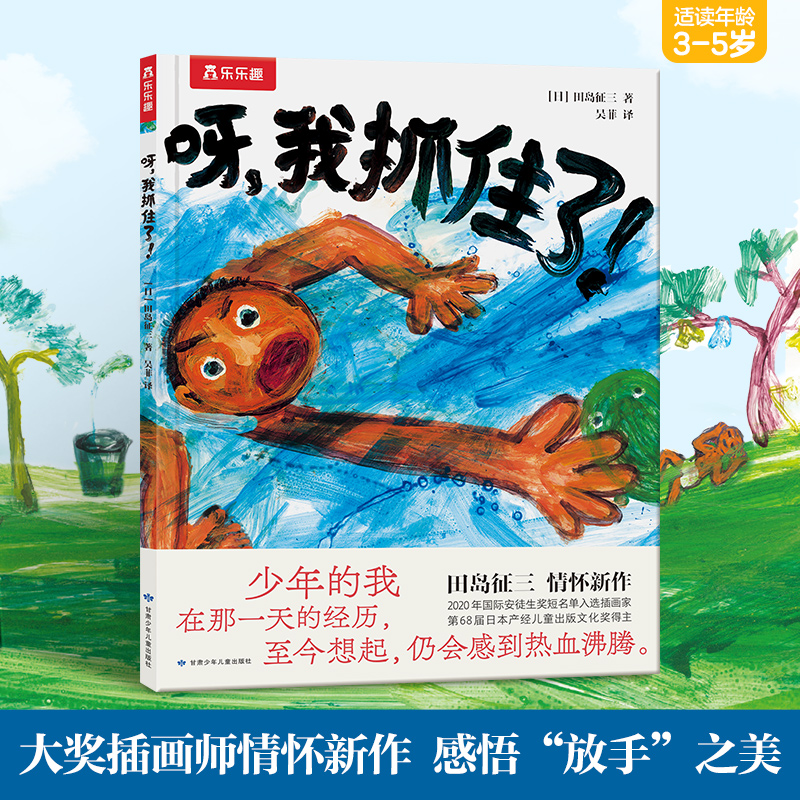 乐乐趣绘本  《呀，我抓住了！》