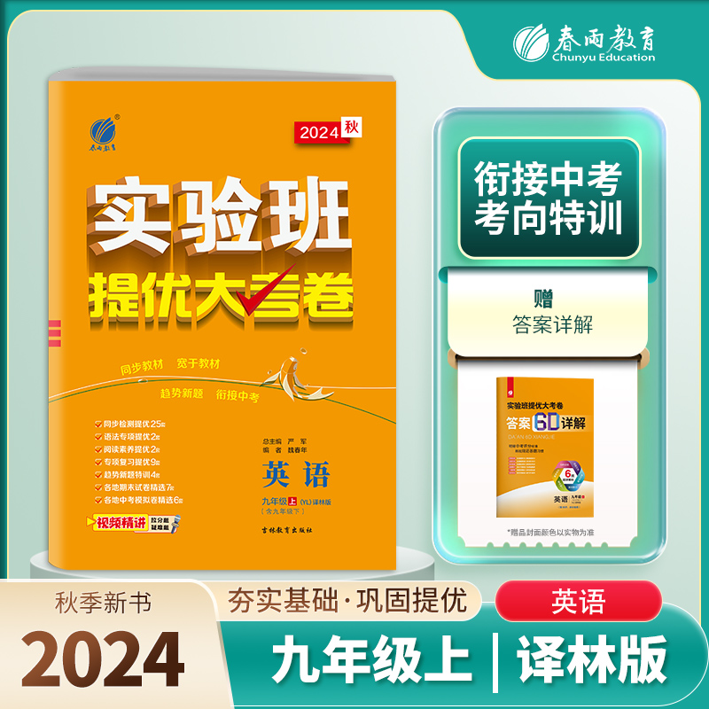 实验班提优大考卷九年级英语(上) 译林版  2024年秋新版