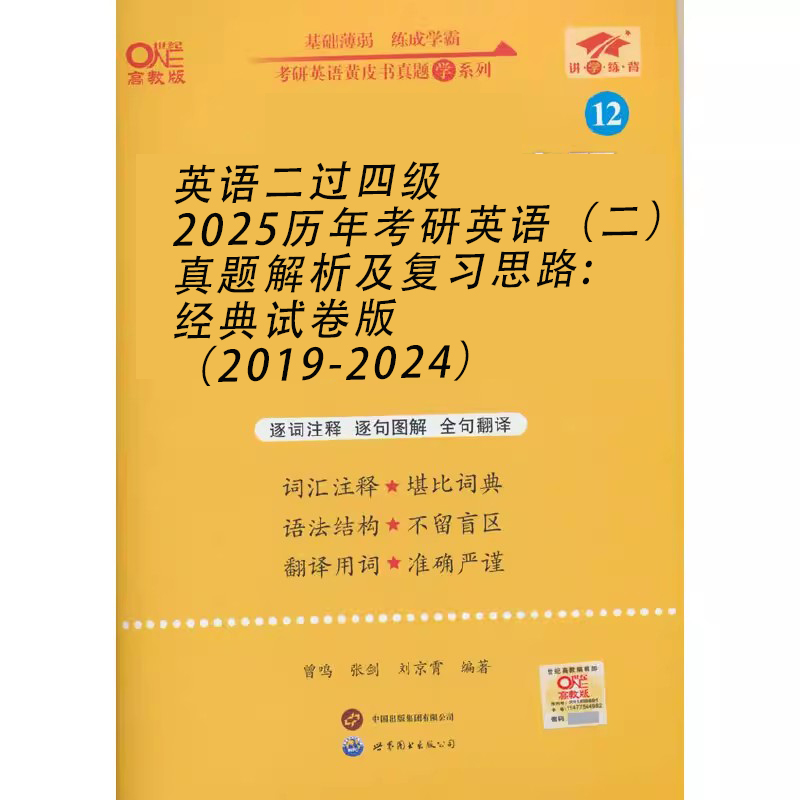 英语二过四级2025历年考研英语（二）真题解析及复习思路:经典试卷版（2019-2024）