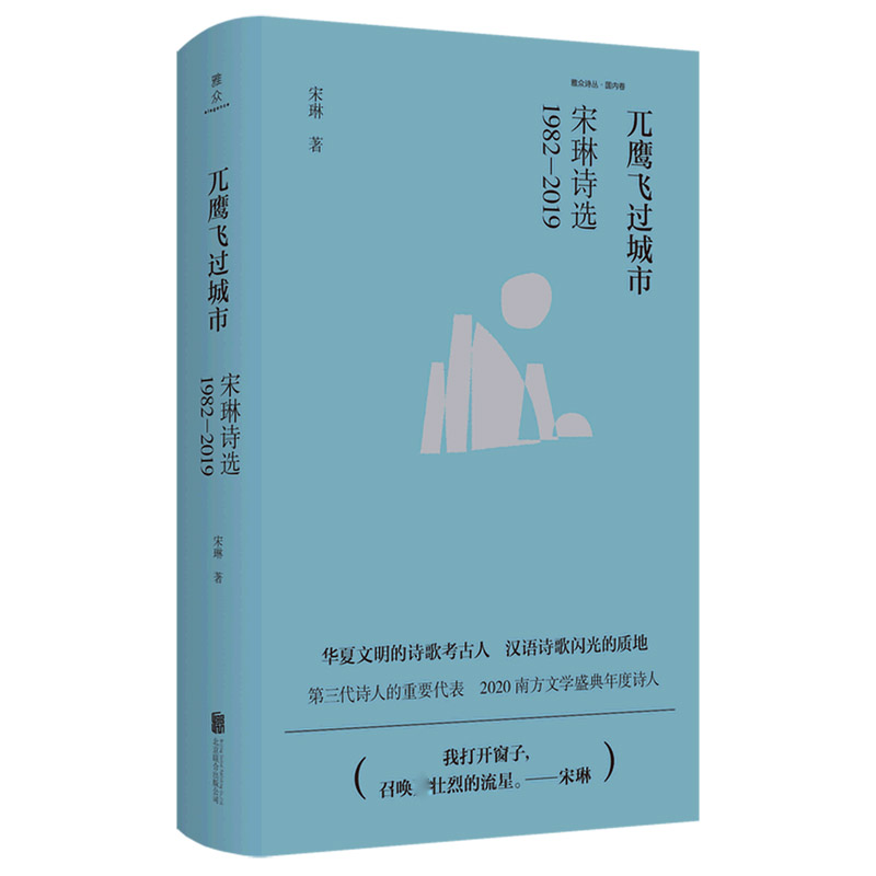 兀鹰飞过城市(宋琳诗选1982-2019)(精)/雅众诗丛