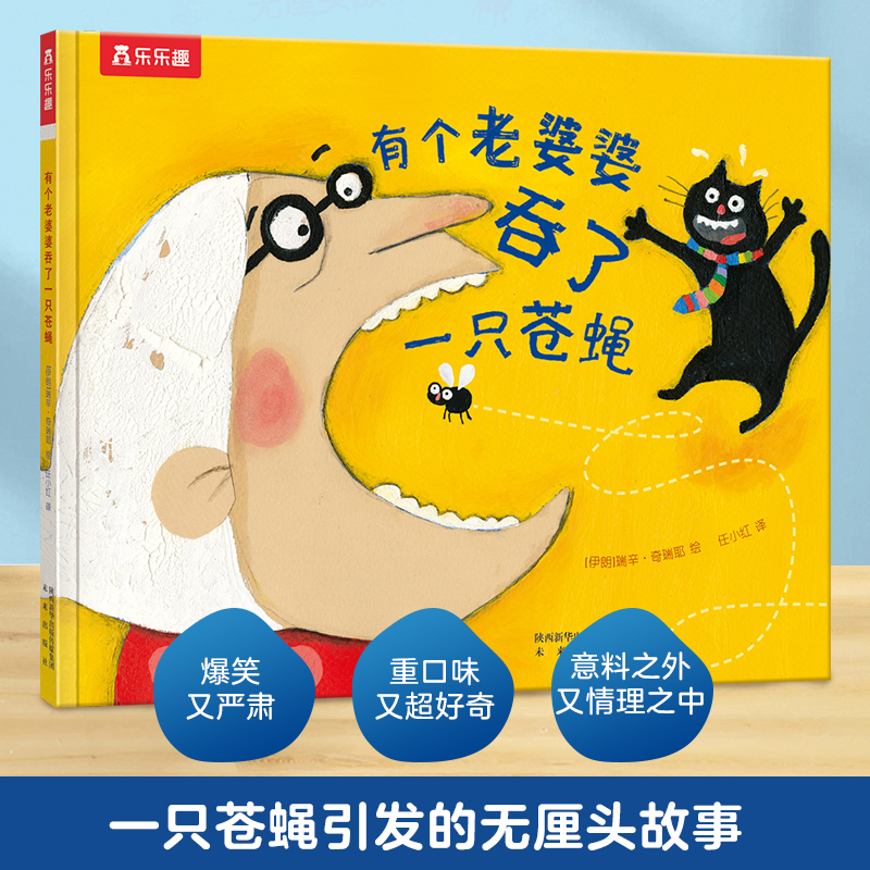 乐乐趣绘本 有个老婆婆吞了一只苍蝇 点读版