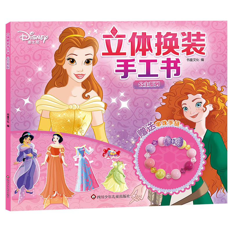 公主系列/立体换装手工书