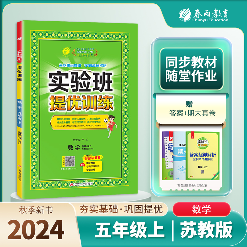 实验班提优训练五年级数学（上） 苏教版  2024年秋新版