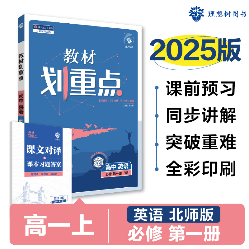 2024秋教材划重点 高中英语 必修 第一册 BS