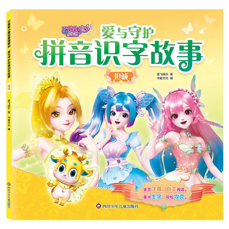 坦诚/巴啦啦小魔仙星缘蝶启.爱与守护拼音识字故事