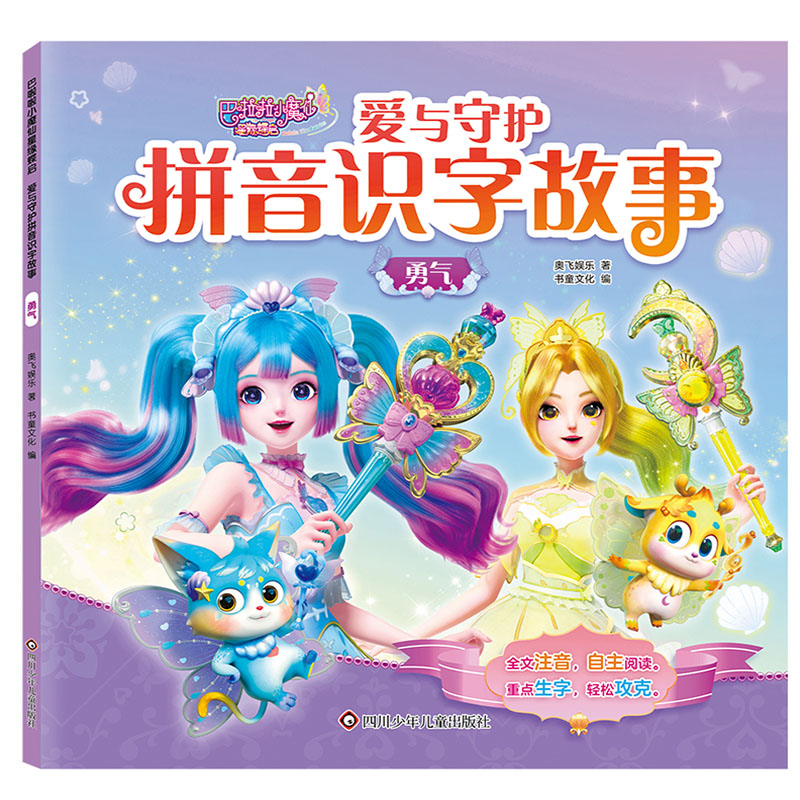 勇气/巴啦啦小魔仙星缘蝶启.爱与守护拼音识字故事