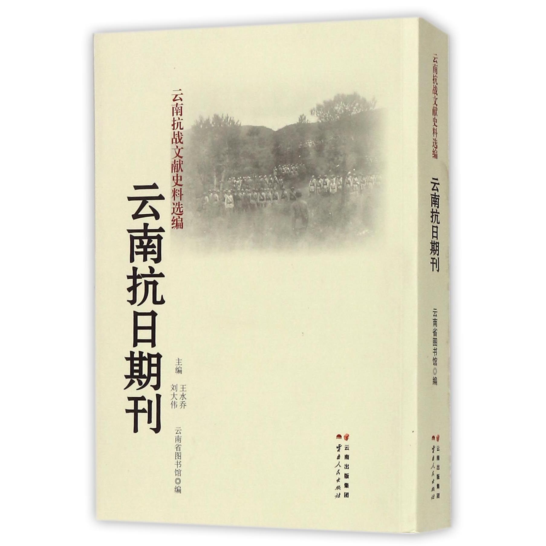 云南抗日期刊/云南抗战文献史料选编