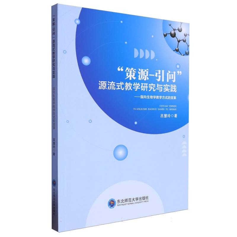 “策源-引问”源流式教学研究与实践:指向生物学教学方式的变革