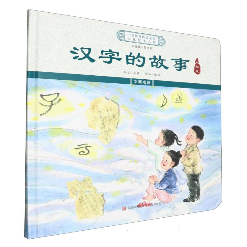 汉字的故事（人与天）（精）/中华优秀传统文化少儿绘本大系