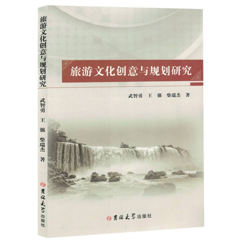 旅游文化创意与规划研究
