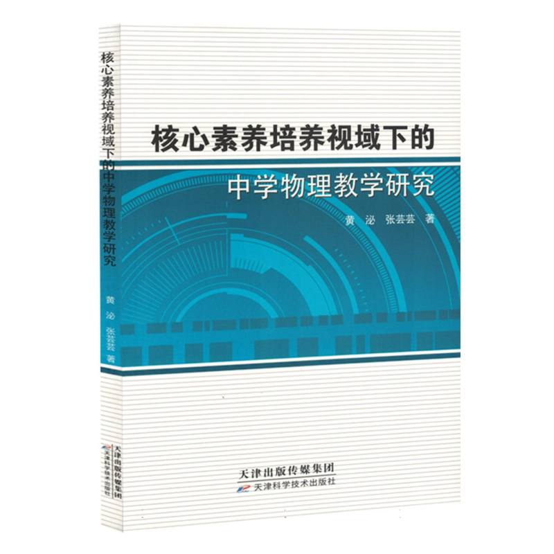 核心素养培养视域下的中学物理教学研究