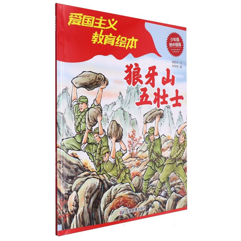 狼牙山五壮士（平装绘本）