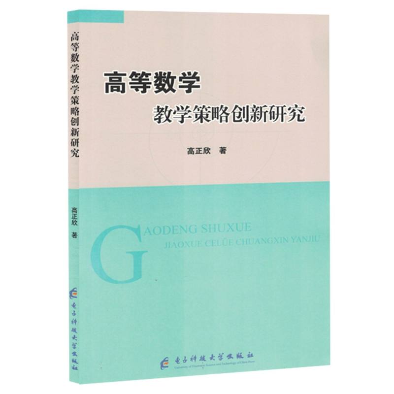 高等数学教学策略创新研究