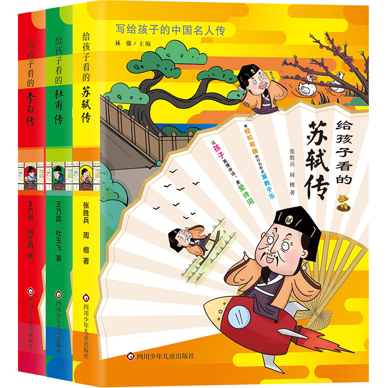 给孩子看的杜甫传+李白传+苏轼传(3册组套)