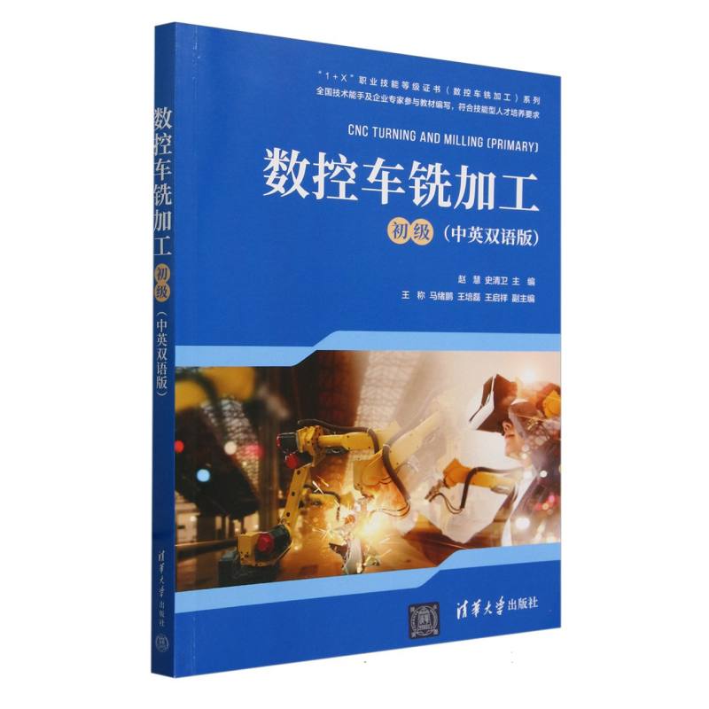 数控车铣加工（初级中英双语版）（汉英）/1+X职业技能等级证书数控车铣加工系列