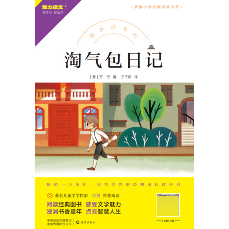 快乐读书吧 淘气包日记
