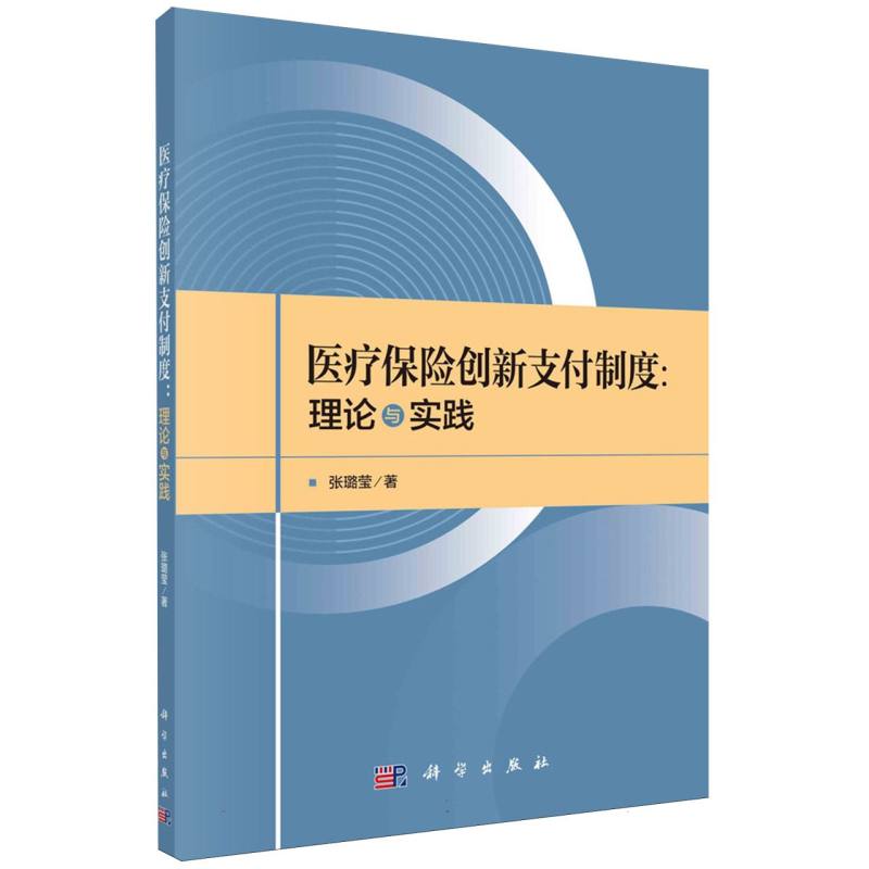 医疗保险创新支付制度--理论与实践