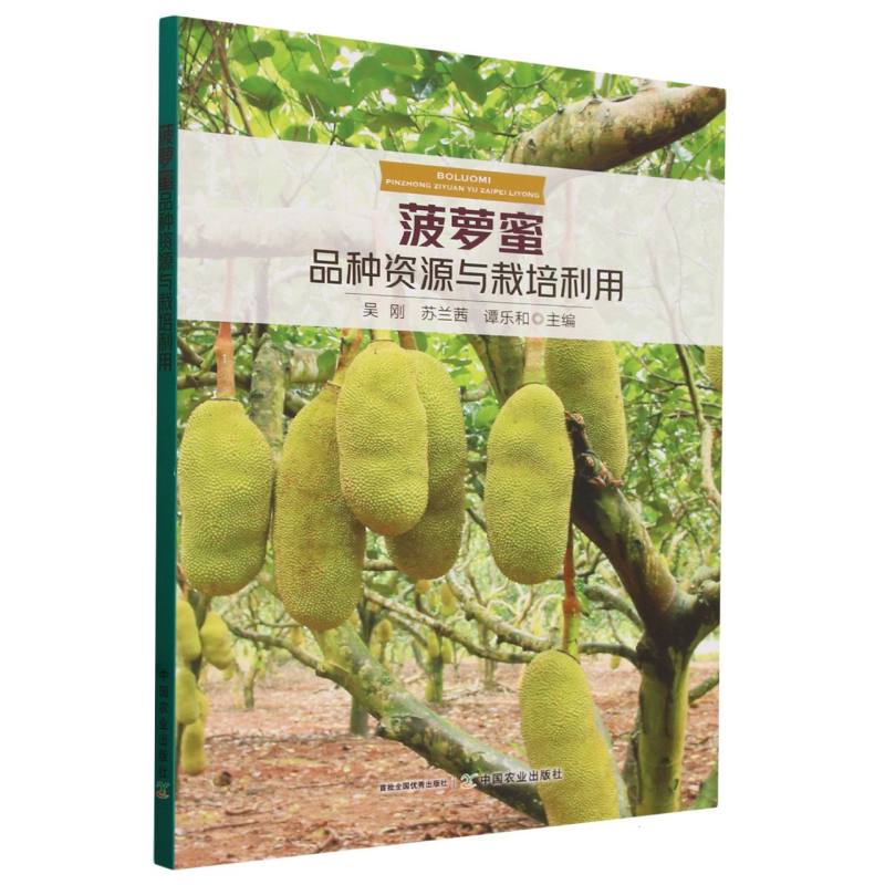 菠萝蜜品种资源与栽培利用