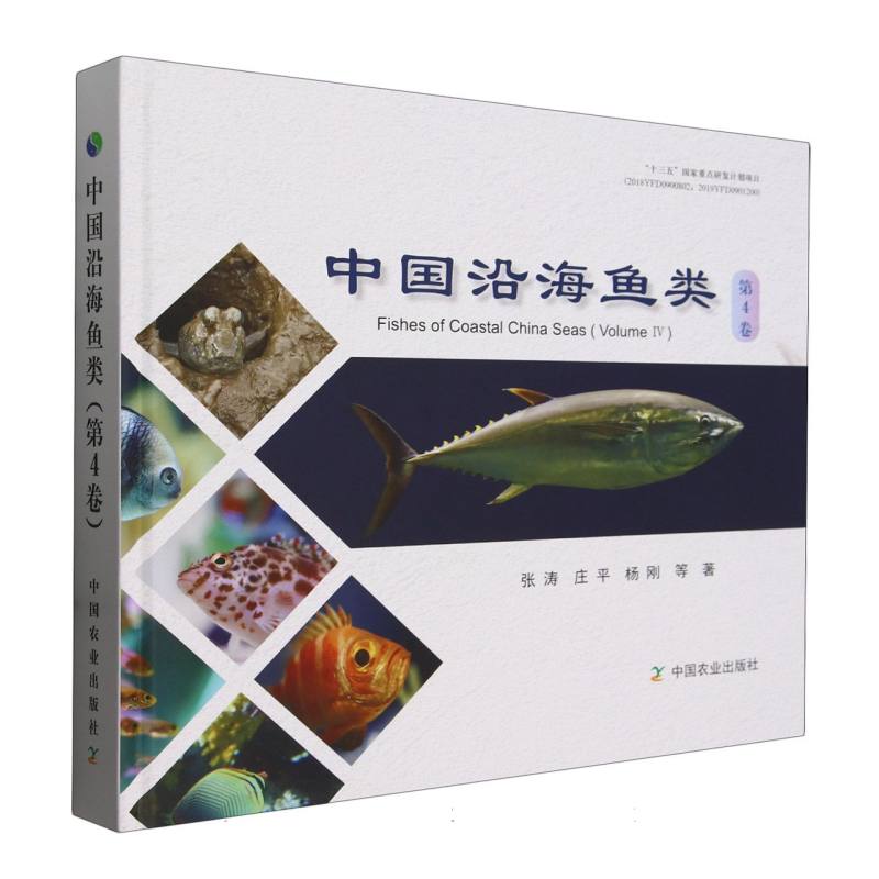 中国沿海鱼类（第4卷）