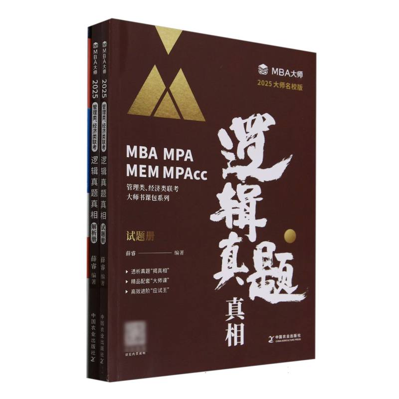 逻辑真题真相(试题册/解析册)( MBA/MPA/MPAcc管理类联考专用辅导教材)