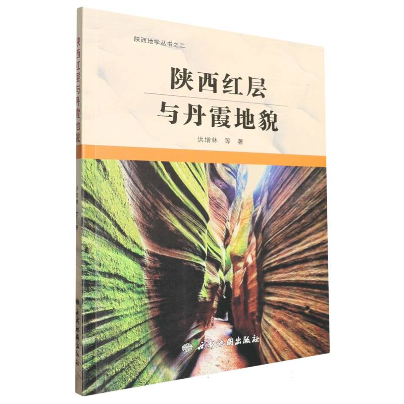 陕西红层与丹霞地貌
