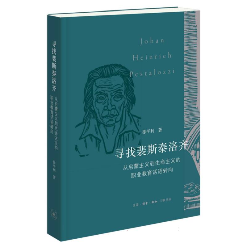 寻找裴斯泰洛齐：从启蒙主义到生命主义的职业教育话语转向