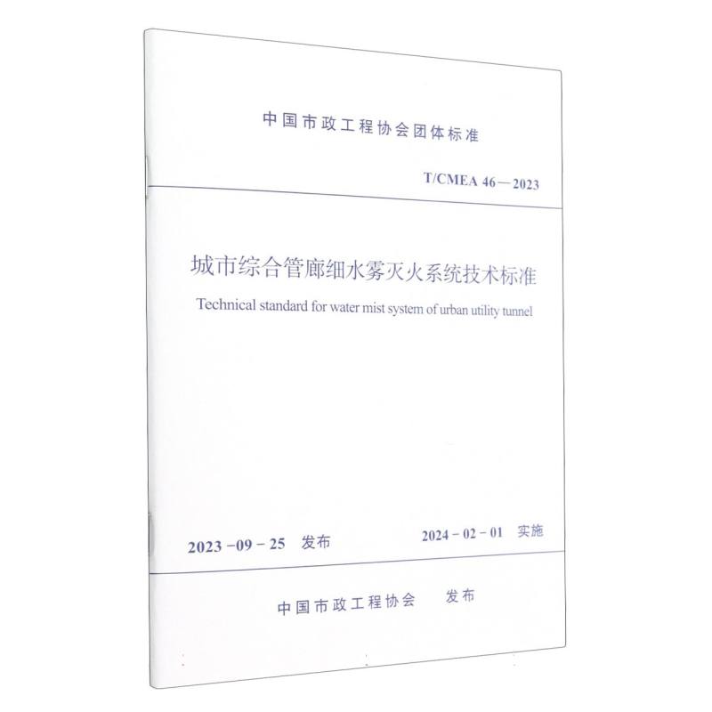 T/CMEA 46-2023 城市综合管廊细水雾灭火系统技术标准